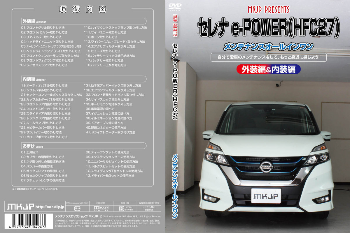 MKJP ニッサン セレナ e-POWER HFC27 メンテナンスDVD 内装＆外装 ゆうメール送料無料_画像3