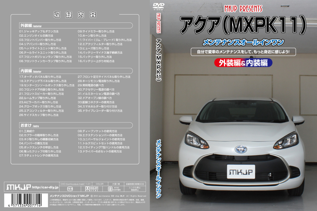 MKJP トヨタ アクア MXPK11 MXPK11 メンテナンスDVD 内装＆外装 ゆうメール送料無料_画像3