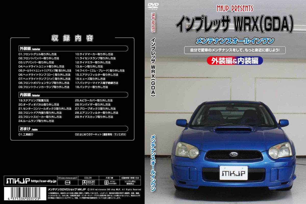 MKJP スバル インプレッサ WRX GDA メンテナンスDVD 内装＆外装 ゆうメール送料無料_画像3