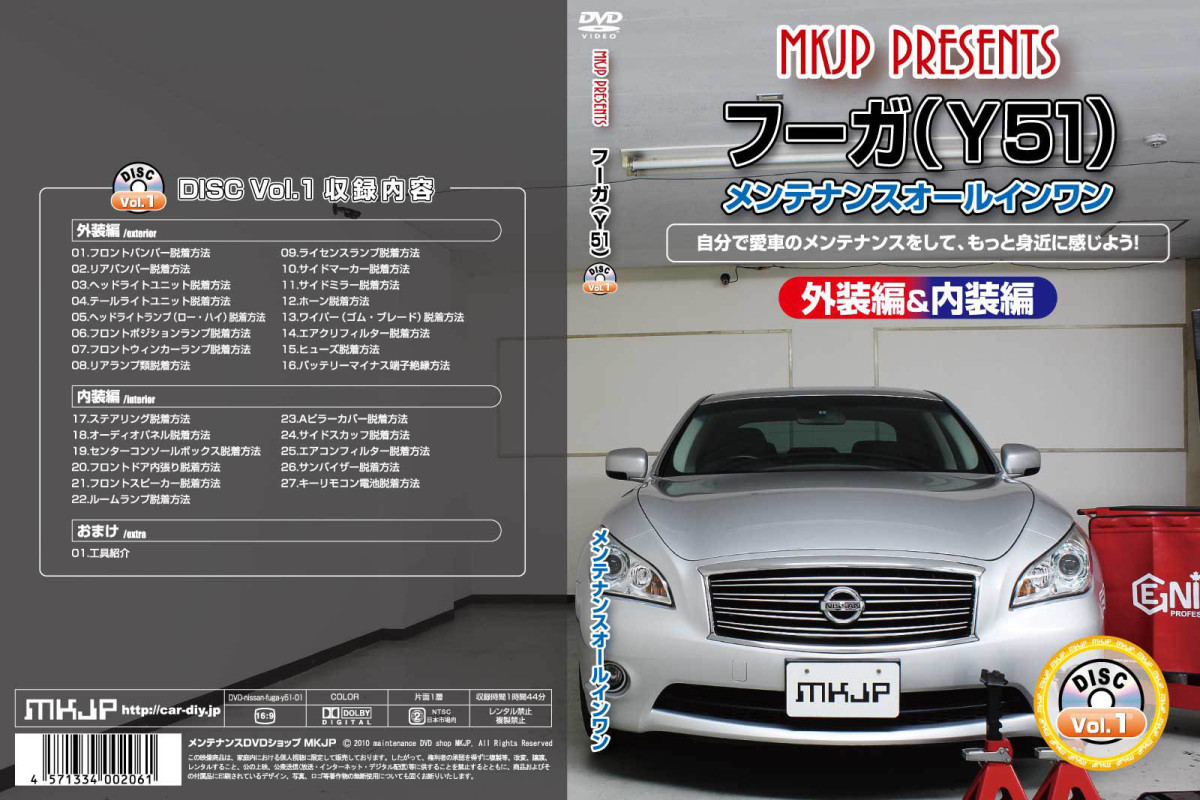 MKJP ニッサン フーガ Y51 メンテナンスDVD 内装＆外装 ゆうメール送料無料_画像3