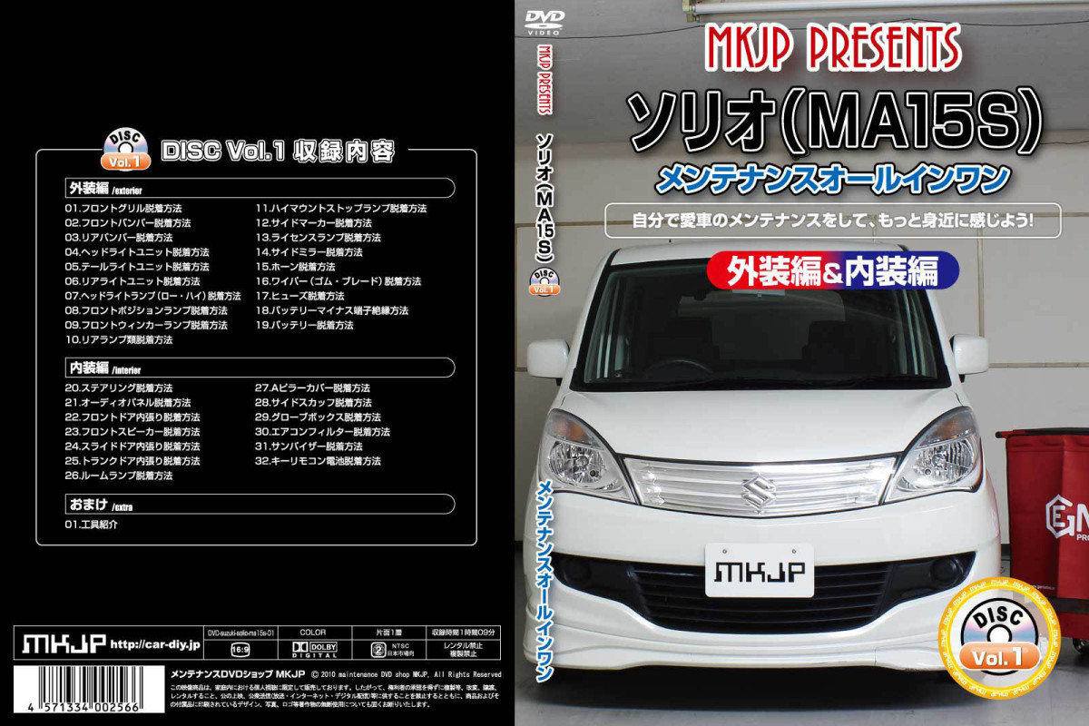 MKJP スズキ ソリオ MA15S メンテナンスDVD 内装＆外装 ゆうメール送料無料_画像3