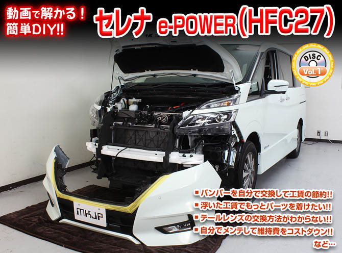 MKJP ニッサン セレナ e-POWER HFC27 メンテナンスDVD 内装＆外装 ゆうメール送料無料_画像2