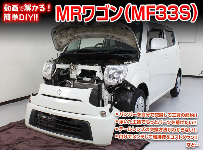 MKJP スズキ MRワゴン MF33S メンテナンスDVD 内装＆外装 ゆうメール送料無料_画像2