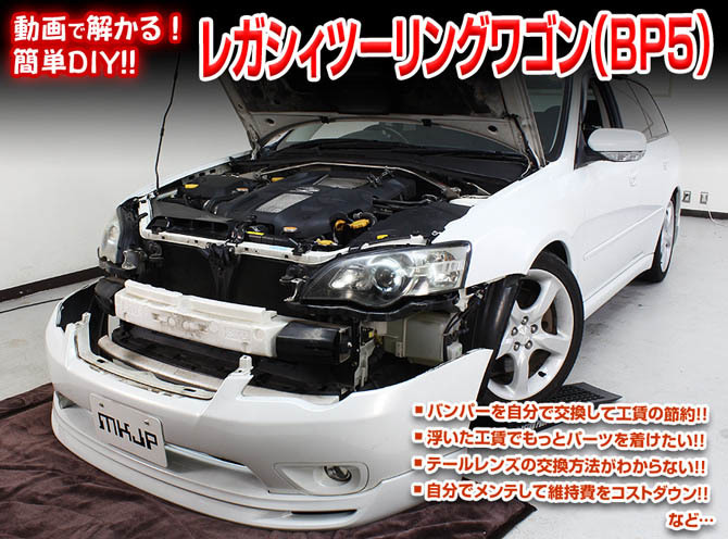 MKJP スバル レガシィツーリングワゴン BP5 メンテナンスDVD 内装&外装 ゆうメール送料無料_画像2