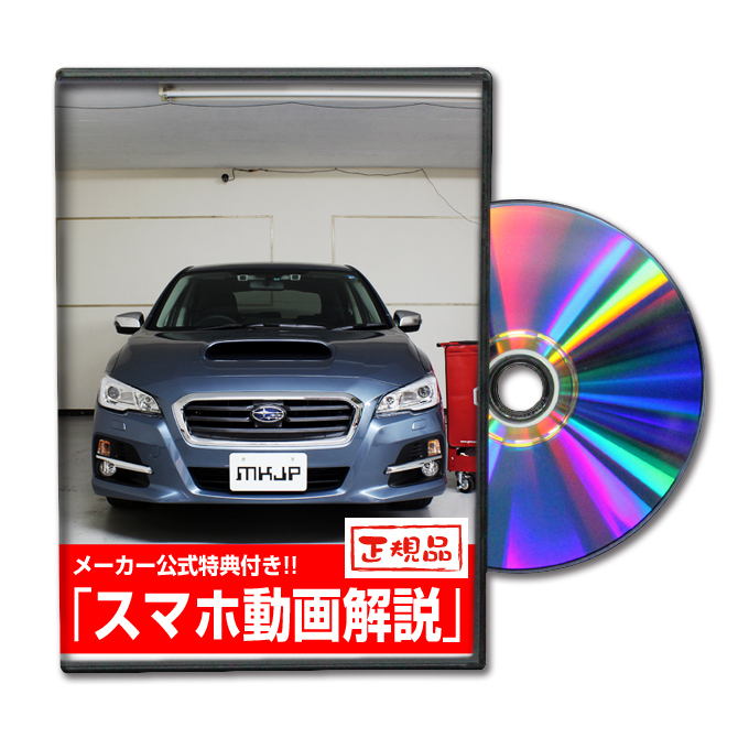 MKJP スバル レヴォーグ VM4 VM4 メンテナンスDVD 内装＆外装 ゆうメール送料無料_画像1