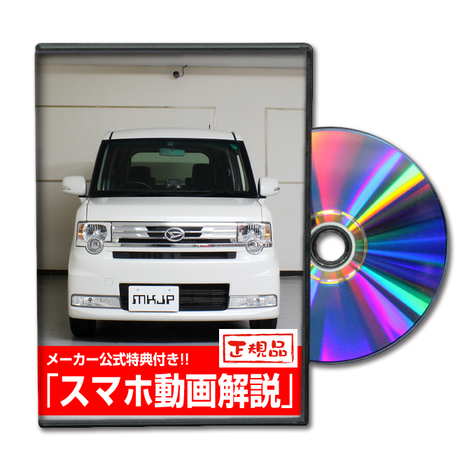 MKJP ダイハツ コンテ カスタム L575S メンテナンスDVD 内装＆外装 ゆうメール送料無料_画像1