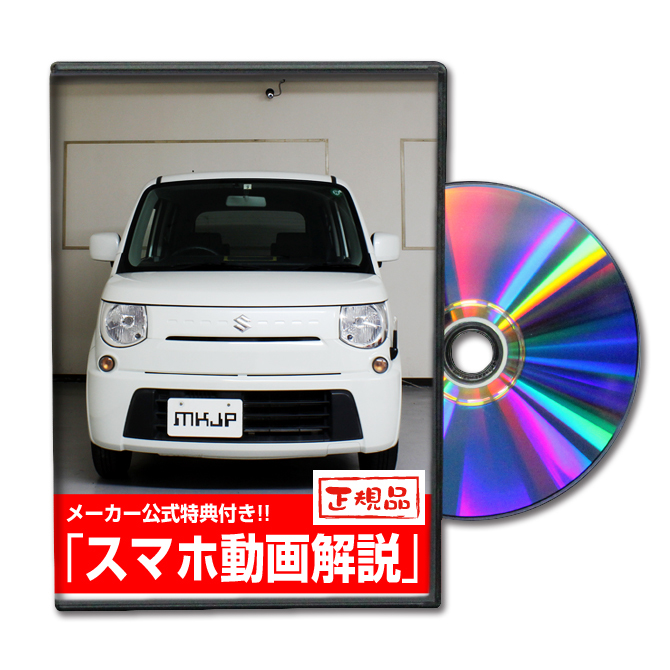 MKJP スズキ MRワゴン MF33S メンテナンスDVD 内装＆外装 ゆうメール送料無料_画像1