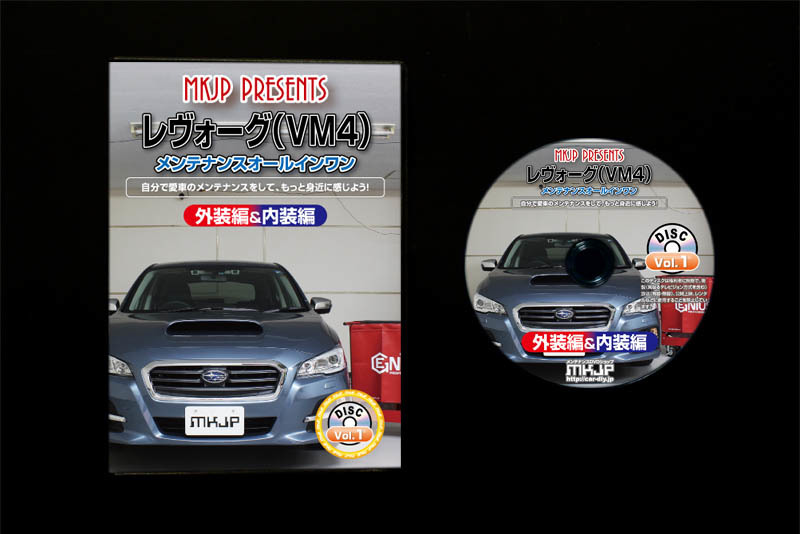 MKJP スバル レヴォーグ VM4 VM4 メンテナンスDVD 内装＆外装 ゆうメール送料無料_画像4