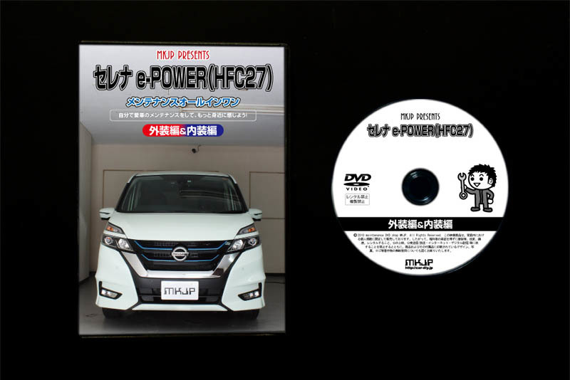 MKJP ニッサン セレナ e-POWER HFC27 メンテナンスDVD 内装＆外装 ゆうメール送料無料_画像4