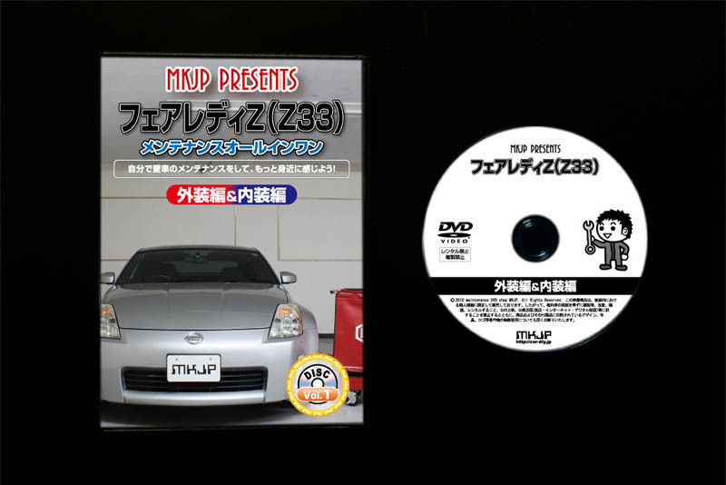 MKJP ニッサン フェアレディZ Z33 メンテナンスDVD 内装＆外装 ゆうメール送料無料_画像4