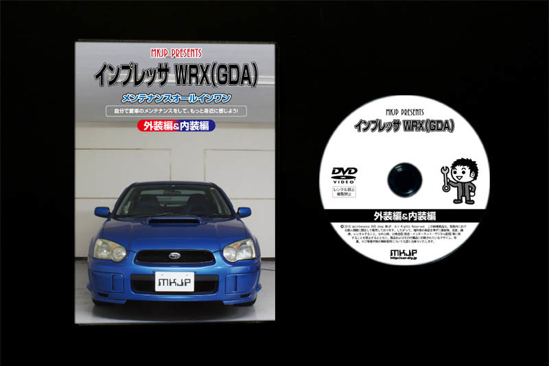 MKJP スバル インプレッサ WRX GDA メンテナンスDVD 内装＆外装 ゆうメール送料無料_画像4