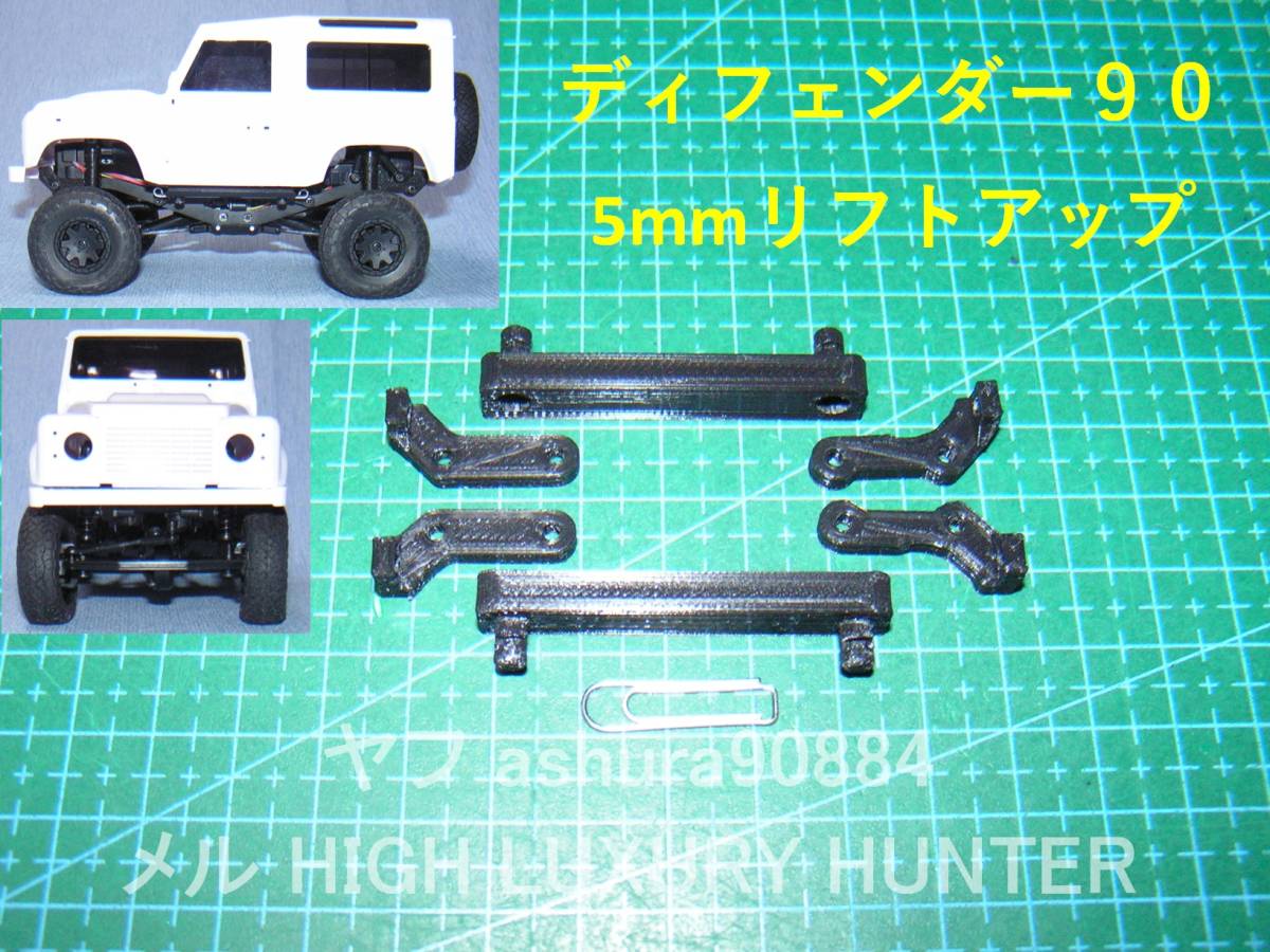 3DプリンタPLA+ ミニッツ 4×4 ディフェンダー90用 ボディ5mmリフトアップ 京商 Kyosho Mini Z 4x4 Land Rover Defender（送料込み）