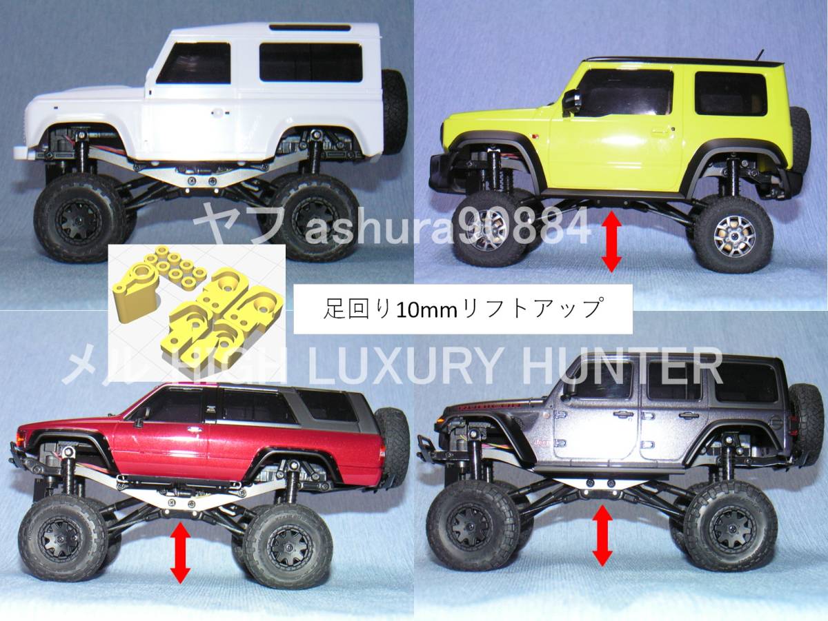 3DプリンタPLA+ ミニッツ 4×4 足回り10mmリフトアップ部品 京商 3DプリンタPLA+ ミニッツ 4×4 足回り10mmリフトアップ部品 京商