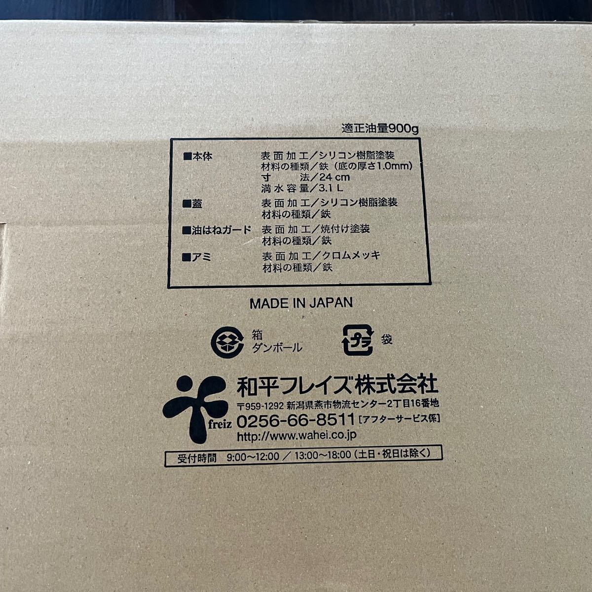 ◆新品未使用◆和平フレイズ 天ぷら鍋 TM-9865 天房庵 24cm 段付 蓋付 IH対応 鉄 日本製