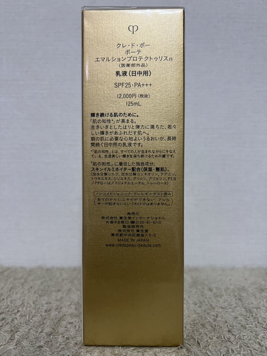 新品未開封】クレドポーボーテ エマルションプロテクトゥリスn日中用