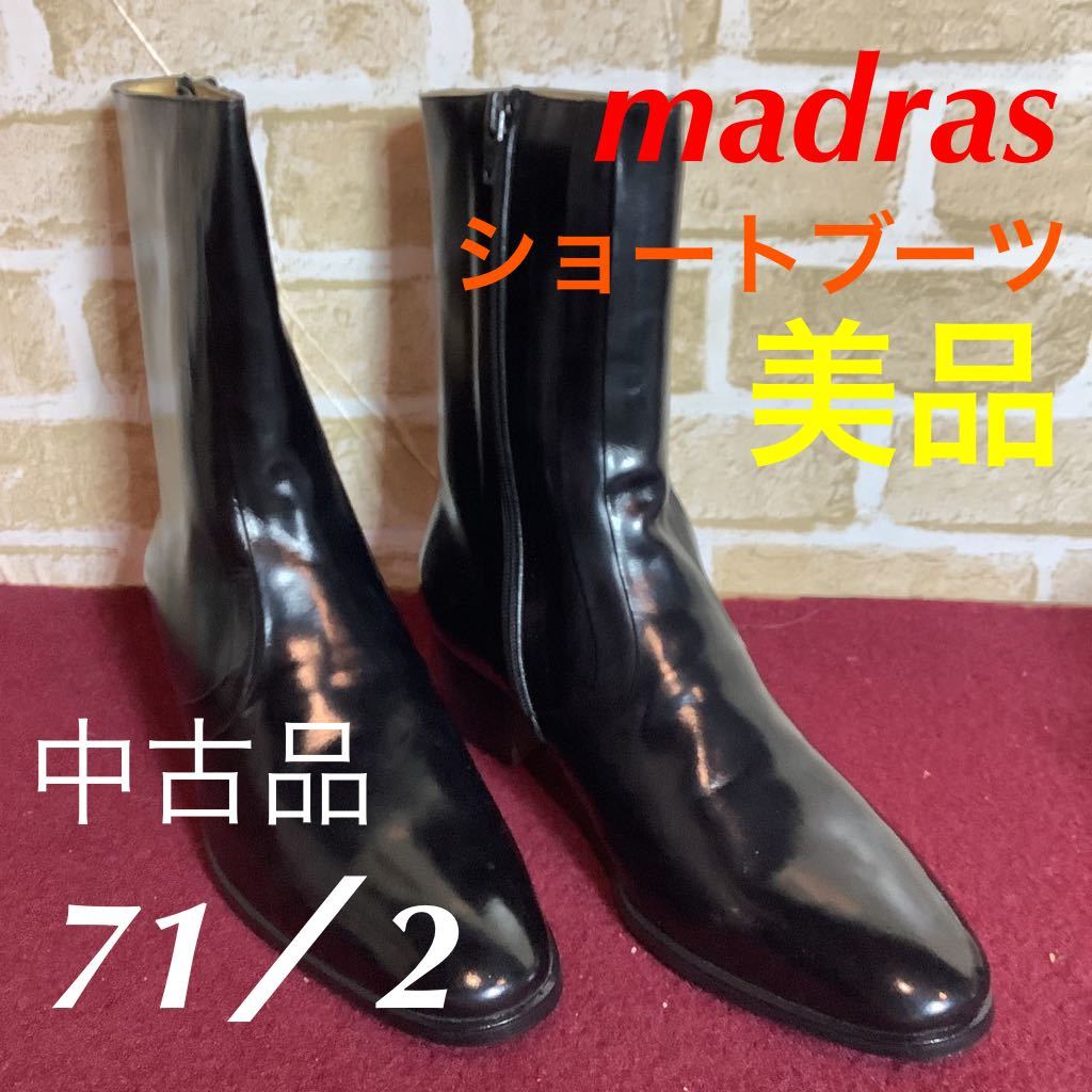【売り切り!送料無料!】A-210 madras!ショートブーツ! 71/2! 約25〜25.5㌢! 革靴!マドラス!高級素材!比較的美品!中古_画像1