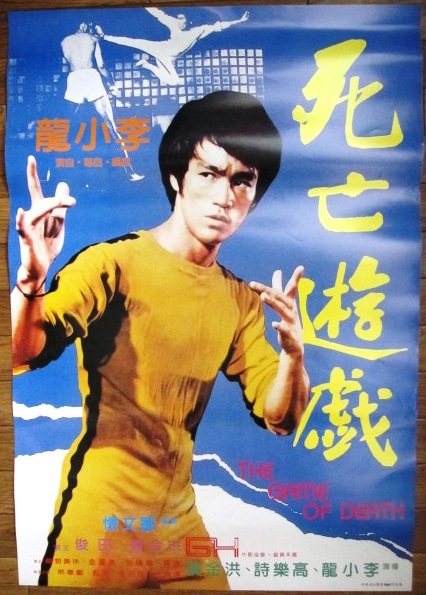 香港映画ポスター「死亡遊戯」 主演:李小龍 ブルース・リー