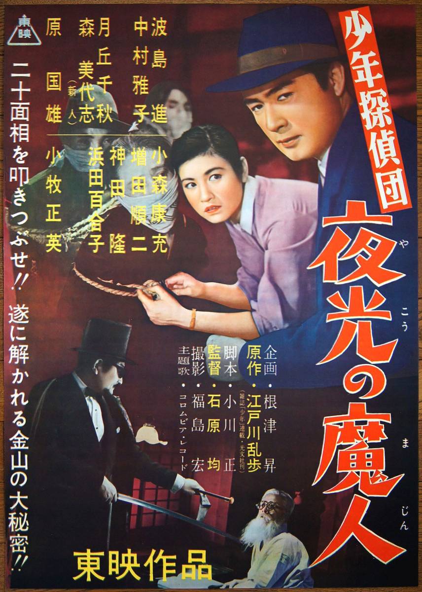 当時物 映画ポスター『少年探偵団 夜光の魔人』1957年 東映劇場ポスター B2 明智小五郎 波島進 中村雅子 江戸川乱歩 ピン穴切れ無しの美品