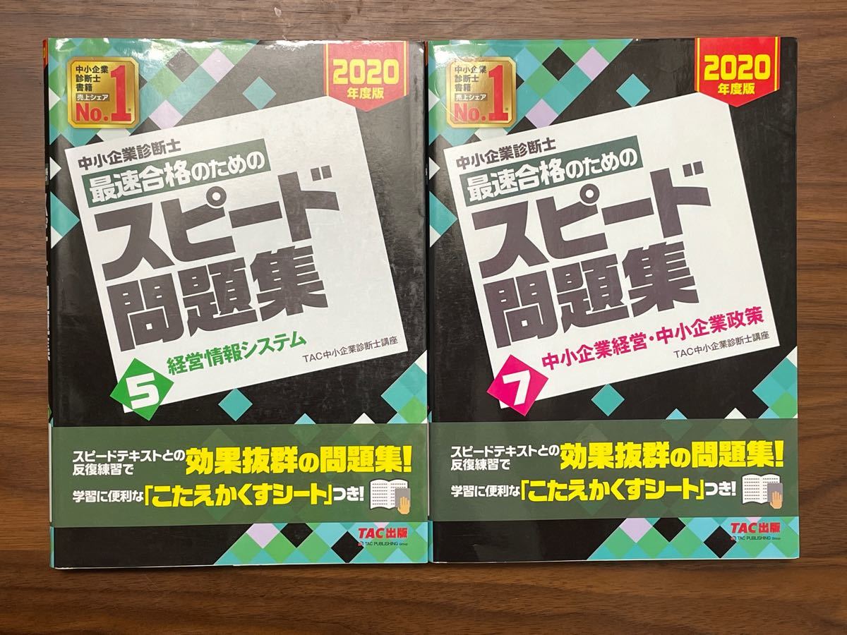 中小企業診断士 2020年度版 最速合格のためのスピード問題集 5 経営情報システム 7 中小企業経営・中小企業政策