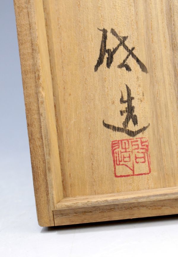 【花道具】八木澤啓造「支那竹　花籃」 茶道具 竹籠 竹芸 花器 花生 花入 鈴木峯斎に師事 日本工芸会正会員 栞添 共箱 y91615856