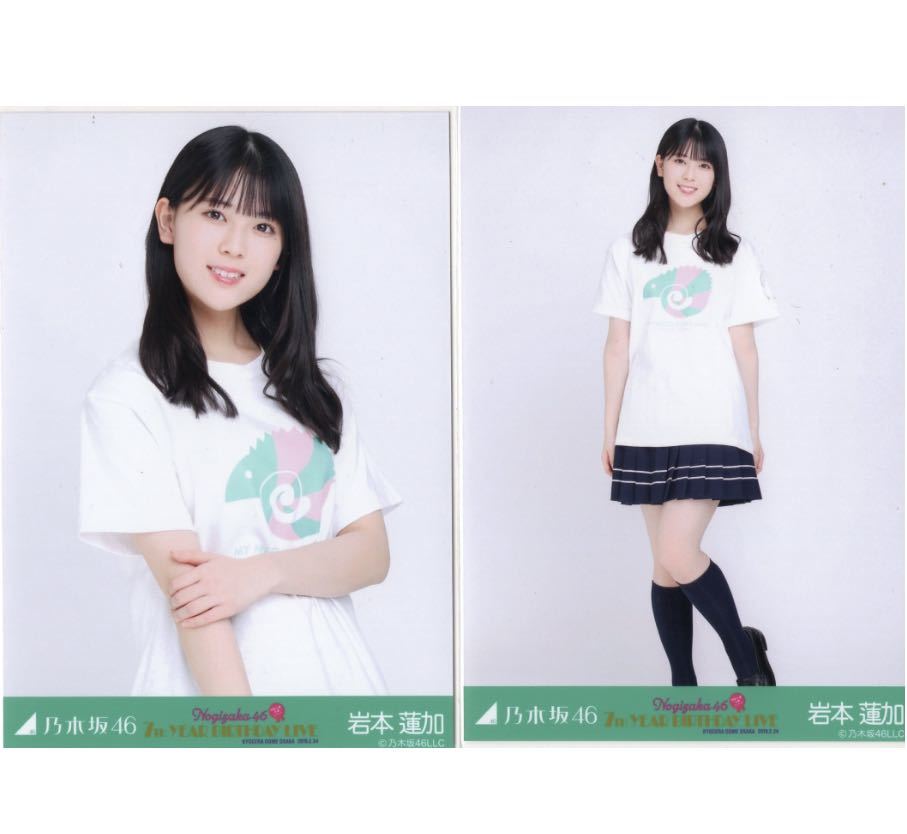 354】乃木坂46 公式グッズ 生写真 2枚 セミコンプ 岩本蓮加 7th YEAR