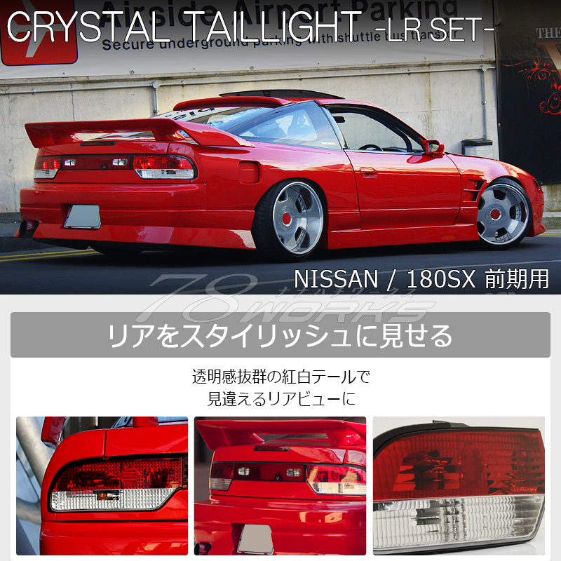 大人気 180SX 後期テールランプ 専用 ienomat.com.br