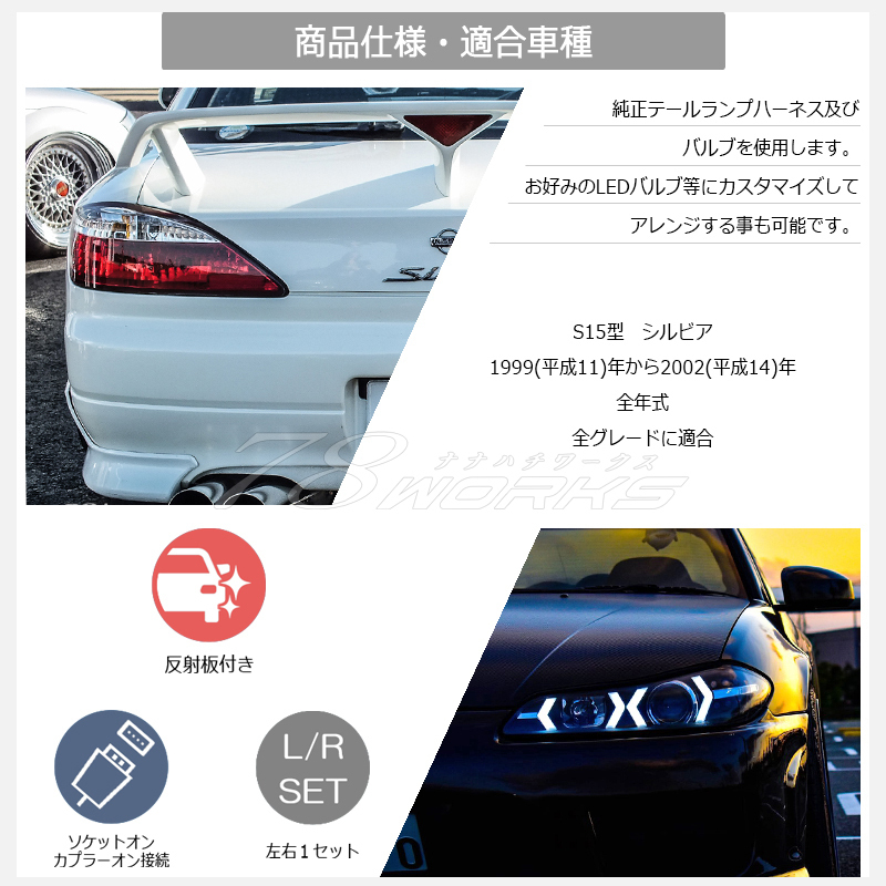 即納可 S15 シルビア ヴァリエッタ クリスタル テールランプ レッド