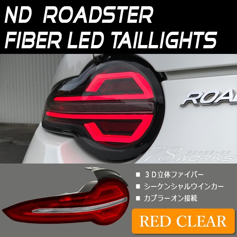 新商品 ND ロードスター RF ファイバー LED テールランプ レッド