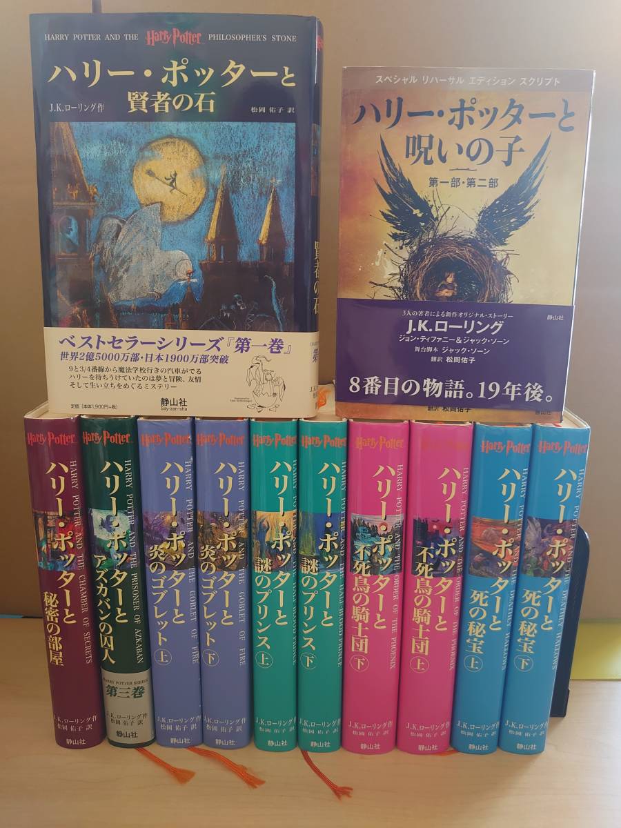 ハリー ポッターシリーズ 全7巻 全11冊+ ハリー ポッターと呪いの子 
