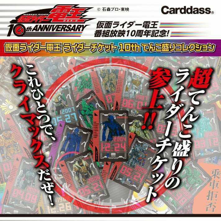 PB限定品!送料無料】仮面ライダー電王 ライダーチケット10th