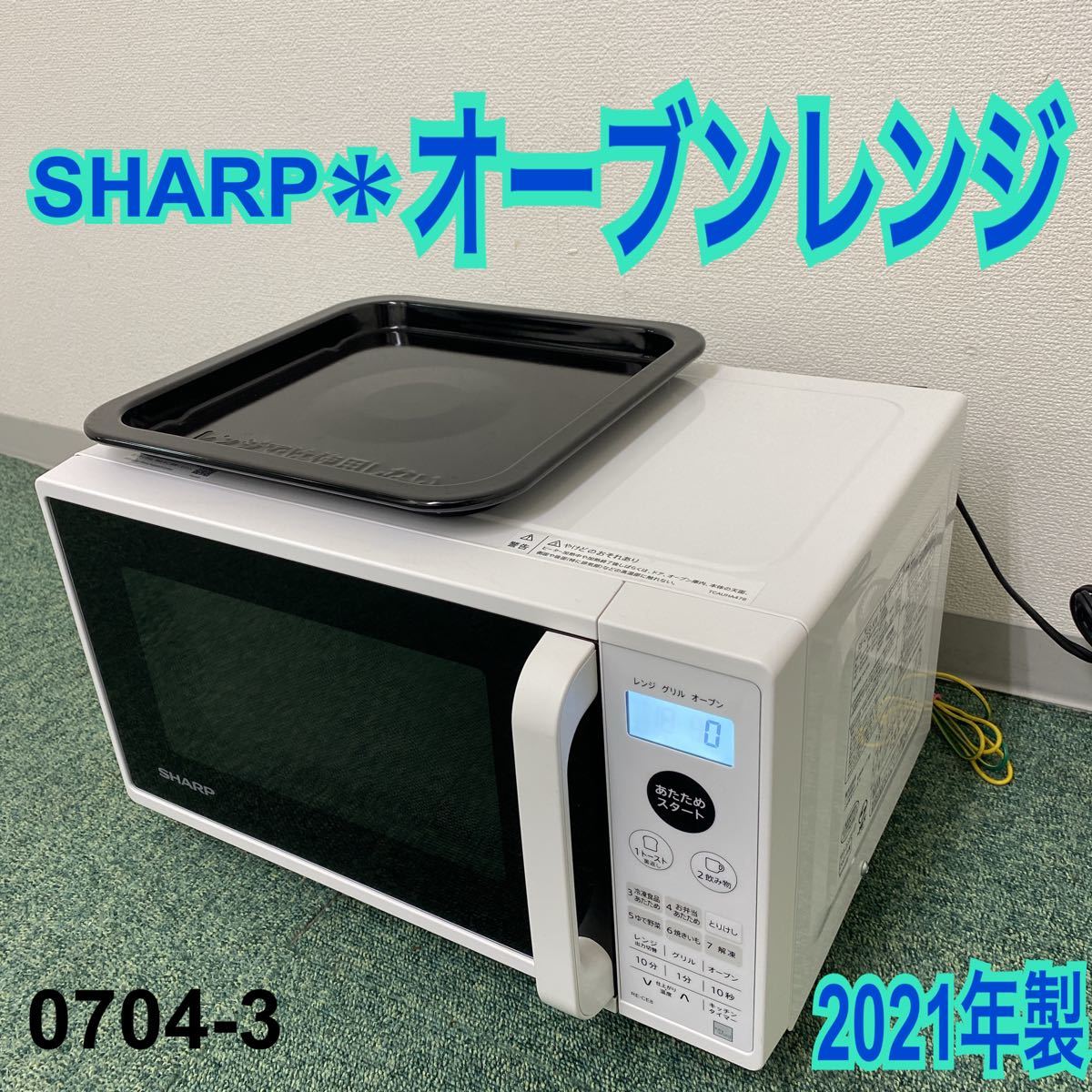 ＊シャープ オーブンレンジ 2021年製＊0704-3