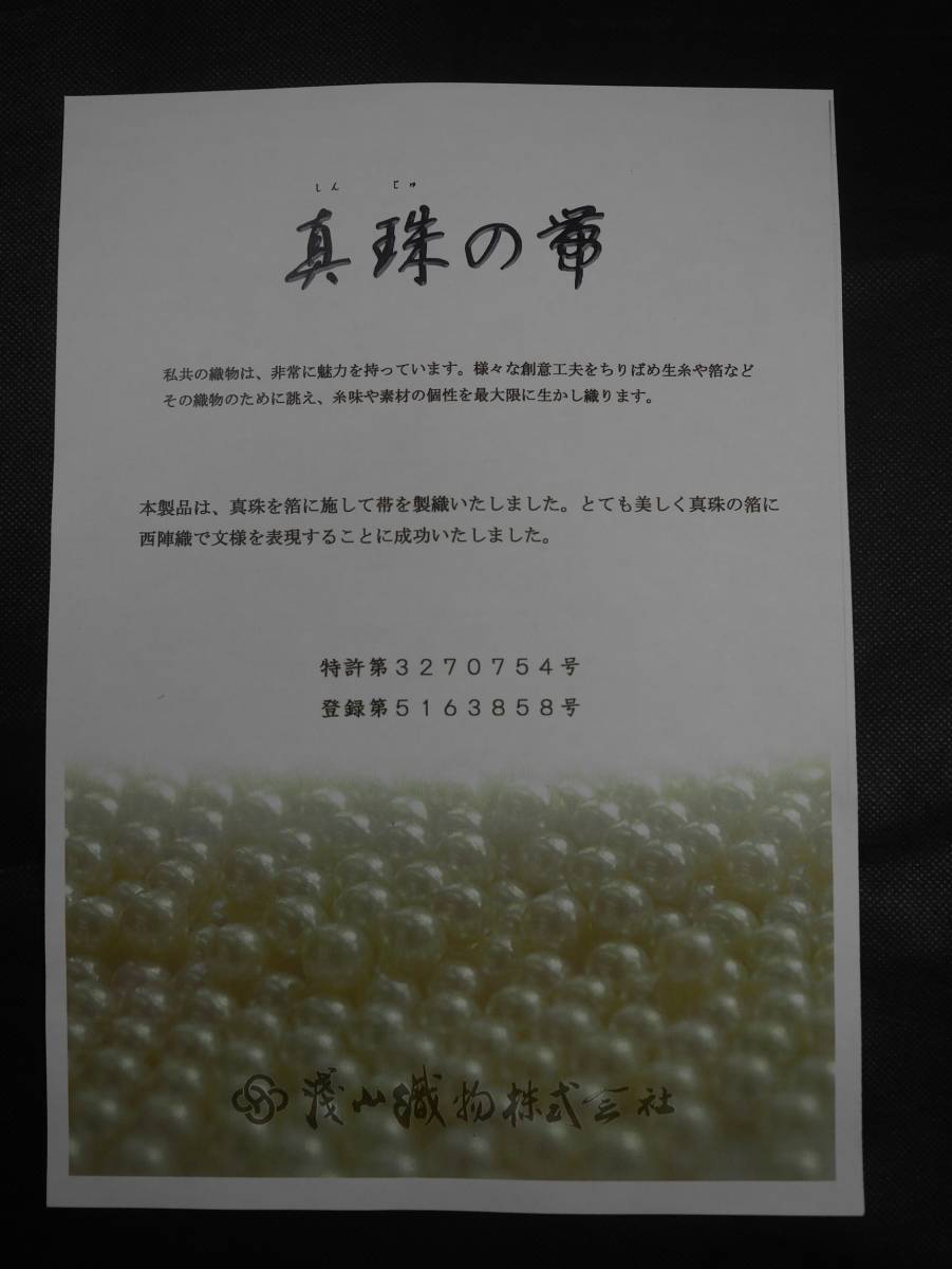 袋帯 未仕立て新品 西陣織 浅山織物 真珠本金箔唐織 花遊 銀月夜の梅