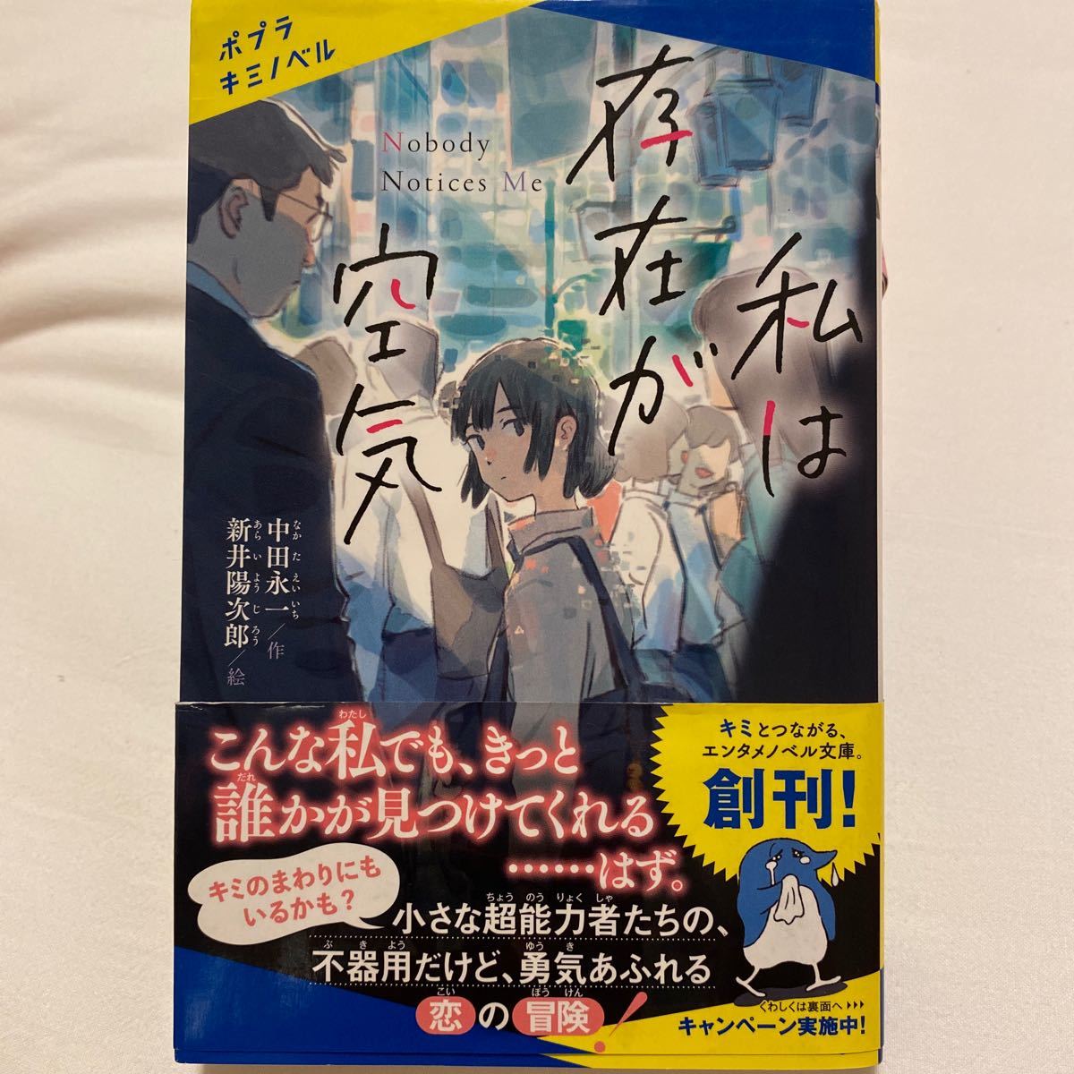 私は存在が空気 （ポプラキミノベル な－01－01） 中田永一/作 新井陽次郎/絵