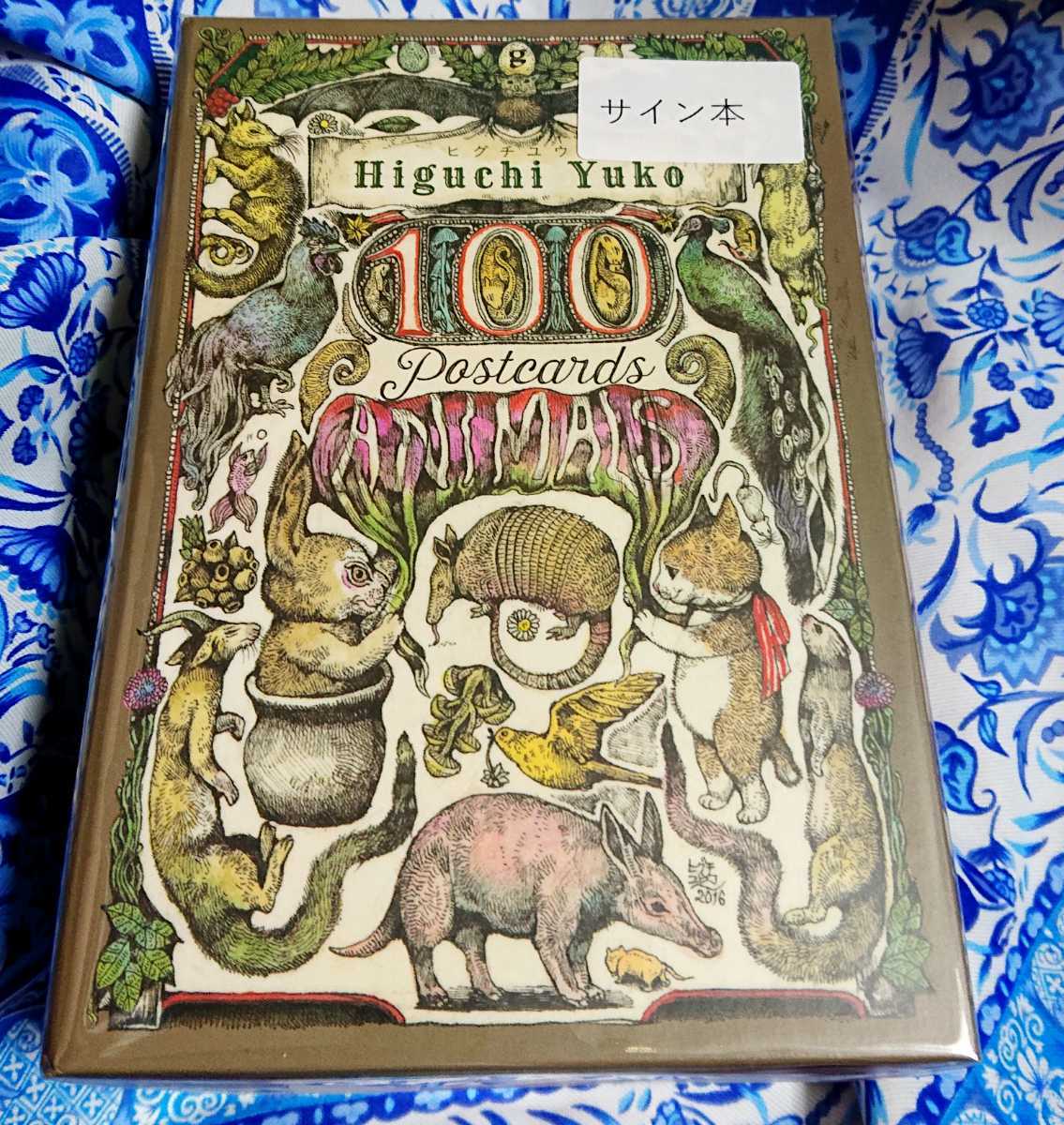 日本未発売 イラスト入り サイン本 ヒグチユウコ 100Postcards Animals