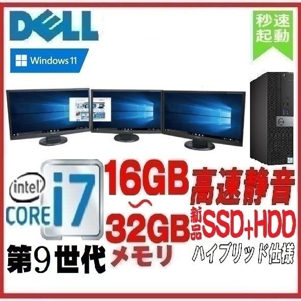 デスクトップパソコン 中古 モニタセット DELL 第9世代 Core i7 16GB 新品SSD256GB+HDD 7070SF Windows10 Windows11 対応 1352a_画像1