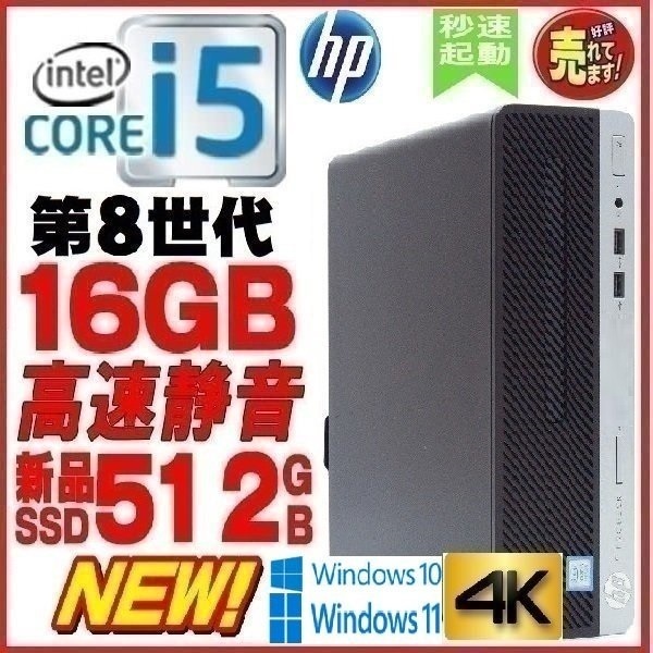 【超安い】  新品SSD512GB メモリ16GB i5 Core 第8世代 HP 中古パソコン デスクトップパソコン office d-392 対応 Windows11 Windows10 400G5 パソコン単体