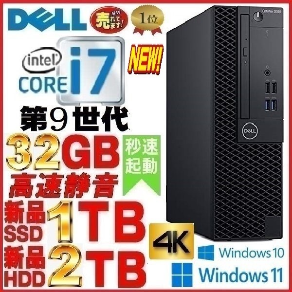 保障 人気を誇る デスクトップパソコン 中古 DELL 第9世代 Core i7 メモリ32GB 新品SSD1TB 新品HDD2TB 7070SF Windows10 Windows11 対応 na-A572 jokerscaponline.com jokerscaponline.com