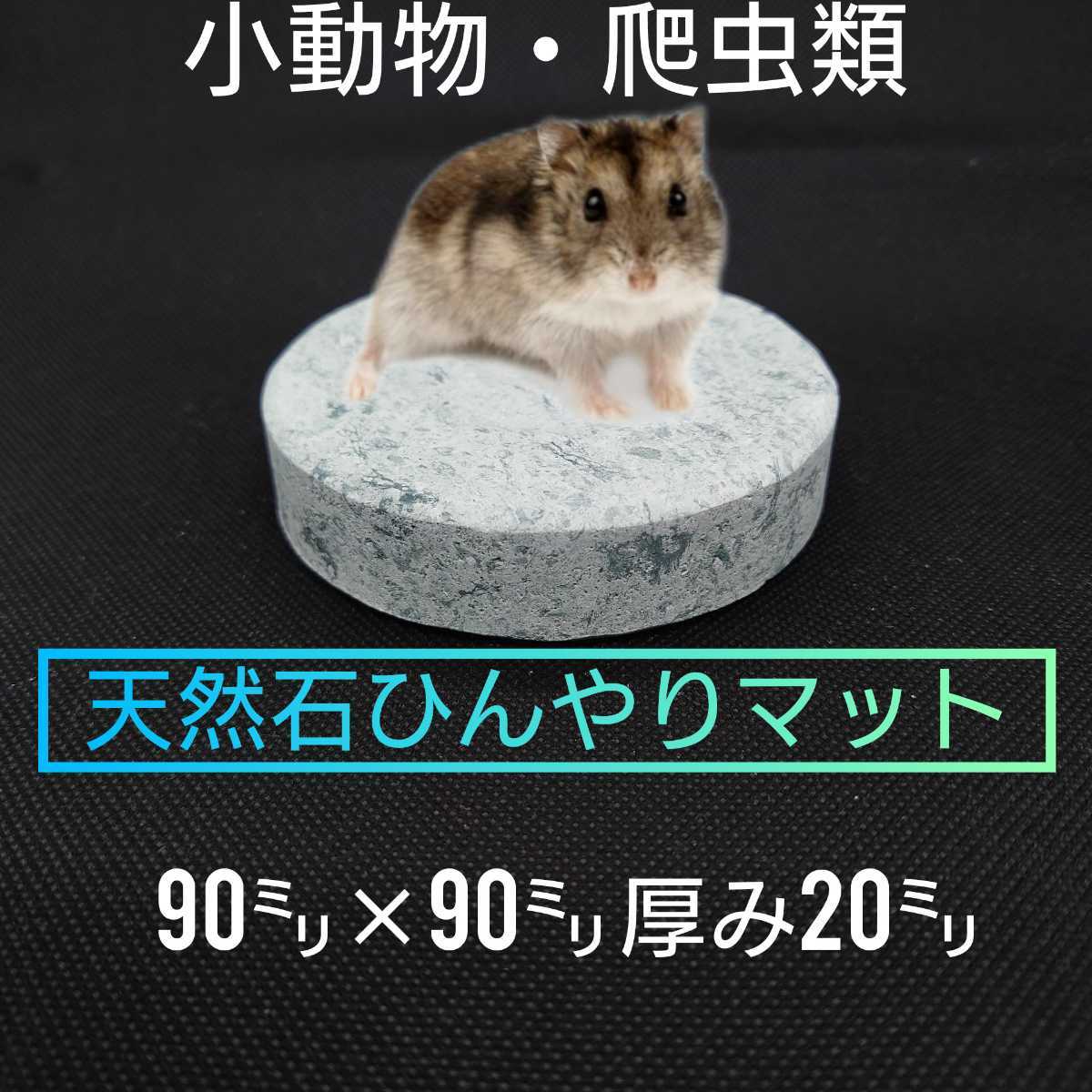 ひんやりマット シート 冷たい ハムスター トカゲ ヘビ ネズミ カエル ペット 小動物 爬虫類 両生類_画像1