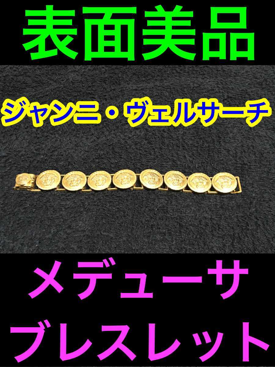 表面美品 GianniVersaceジャンニ・ヴェルサーチ ベルサーチ ジャンニ