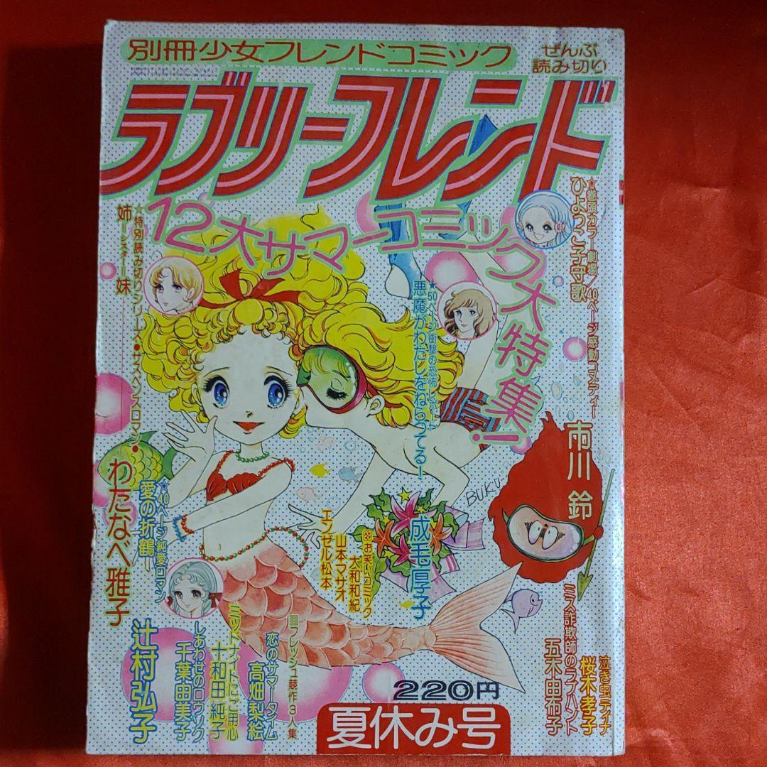 ラブリーフレンド1975年夏休み号 別冊少女フレンドコミック ぜんぶ