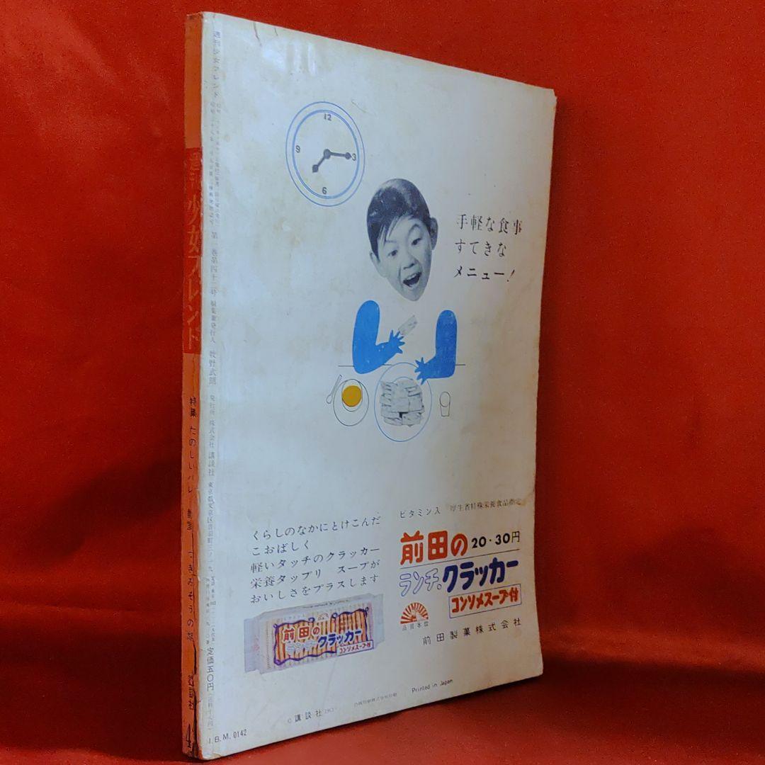 週刊少女フレンド1963年10月13日号 ふりそで剣士○梶原一騎 週刊少女フレンド1963年10月13日号 ふりそで剣士○梶原一騎