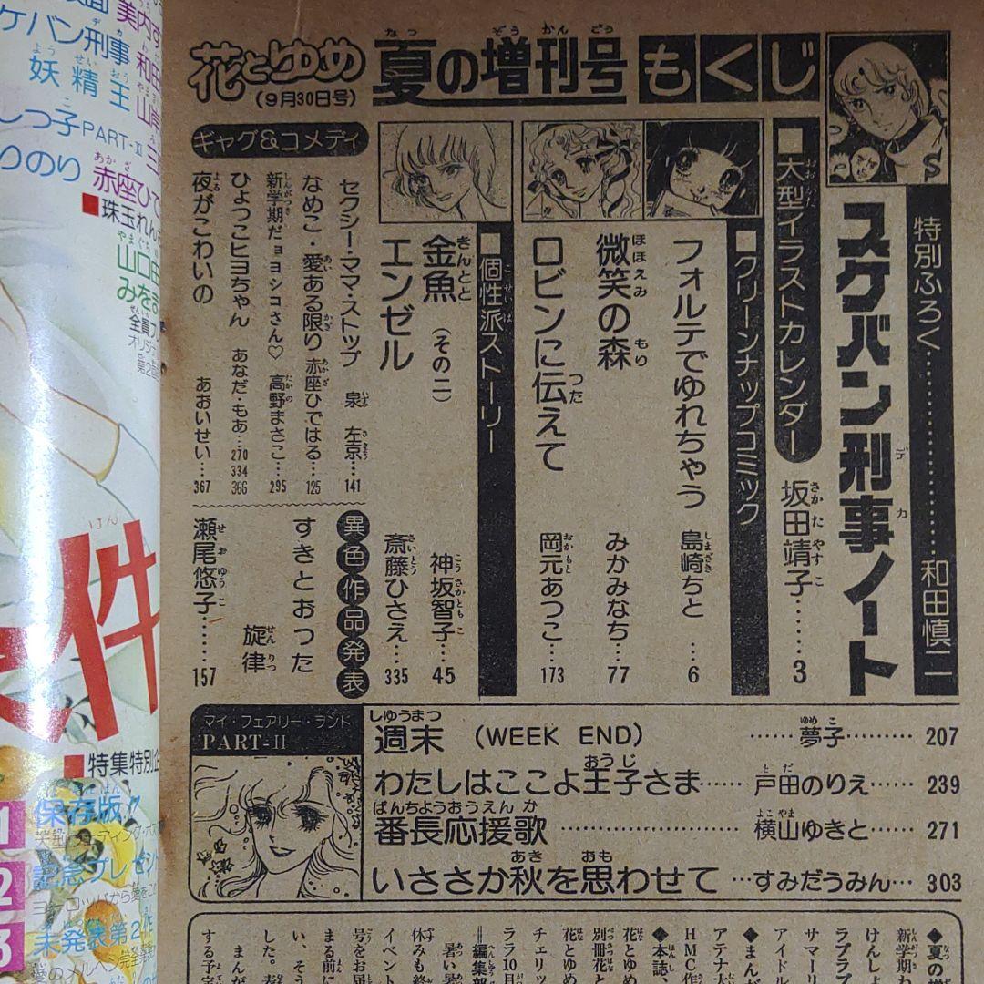 花とゆめ1977年9月30日号 夏の増刊号 表紙・横山ゆきと ●大型イラストカレンダー●坂田靖子の画像9