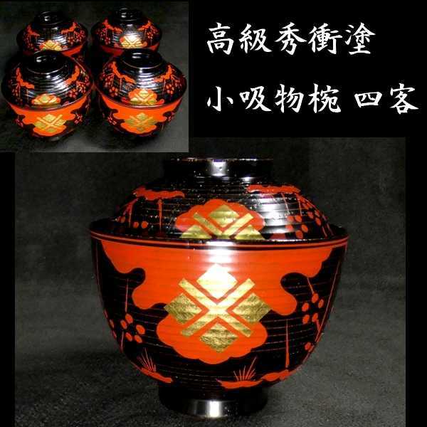 b0707b 高級秀衝塗 木製 金蒔絵 小吸物椀 四客 検:椀/茶器/茶道具/茶道_画像1