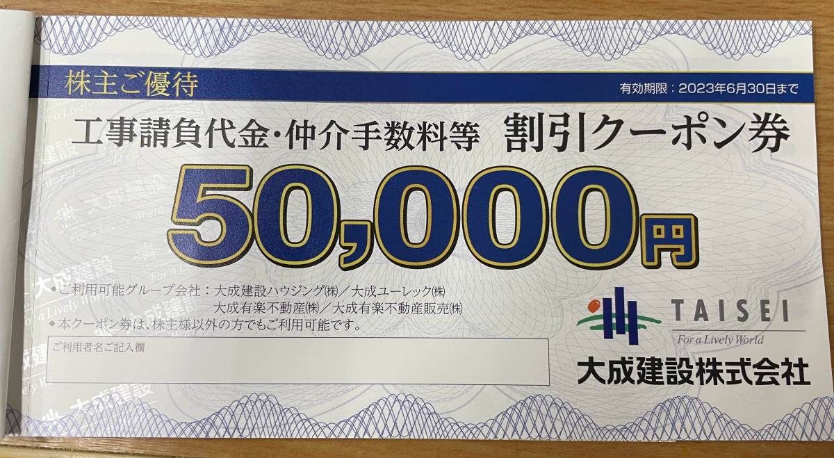 本物◇ 大成建設 株主優待券50,000円券×3枚 tco.it