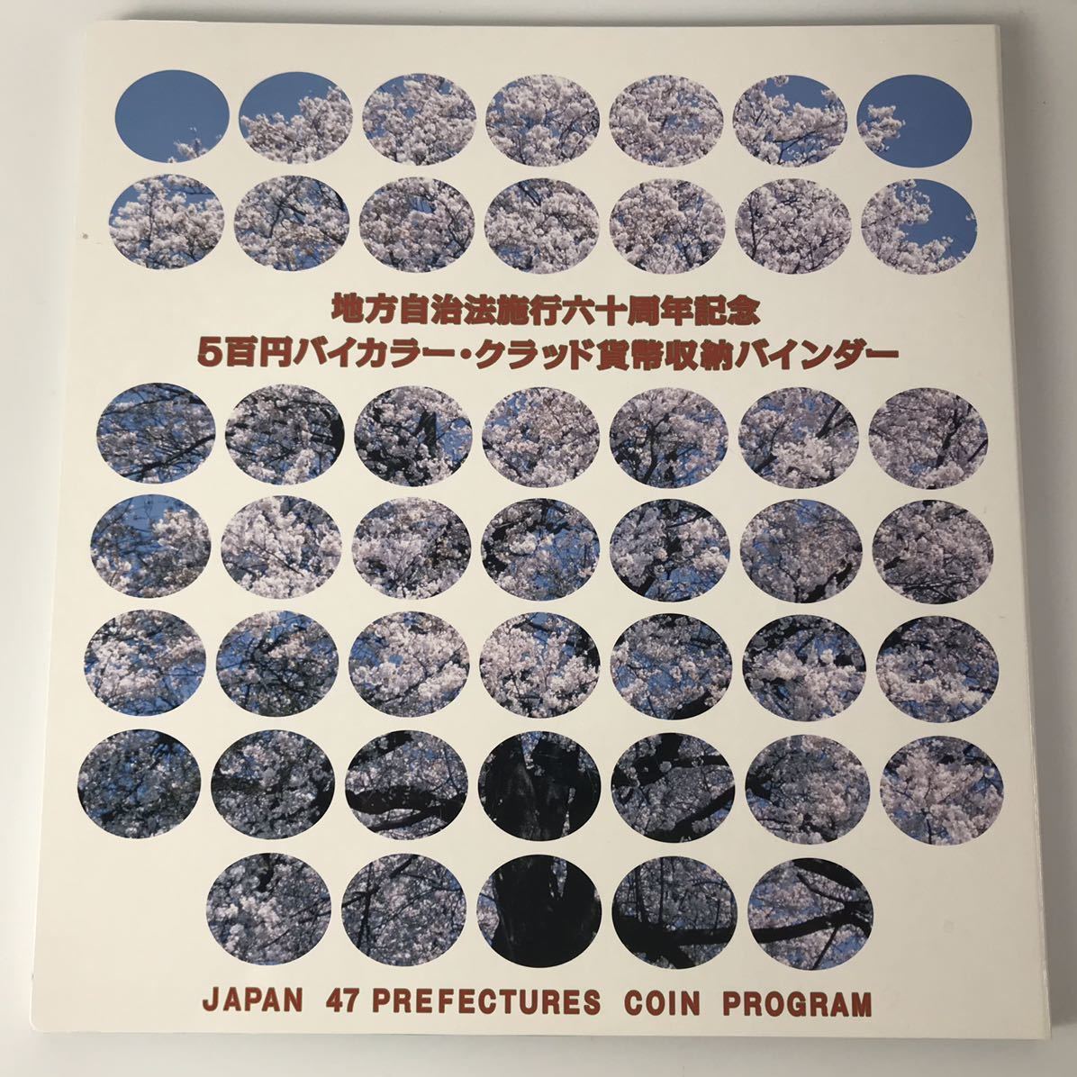 ★額面23500円★地方自治法施行六十周年記念 5百円バイカラー・クラッド貨幣収納バインダー 47都道府県 コンプ okoy1465420-104★op208_画像2