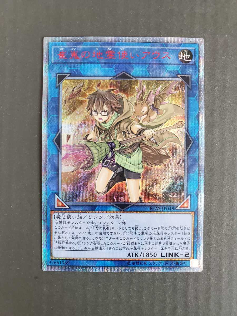 遊戯王 OCG 崔嵬の地霊使いアウス 20thシークレットレア IGAS-JP048　新品未使用_画像1