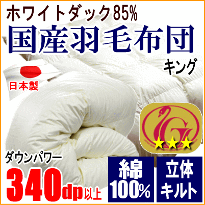 羽毛布団 キング ホワイトダック 85% ダウン ニューゴールドラベル 340dp以上 超長綿 綿100% 日本製