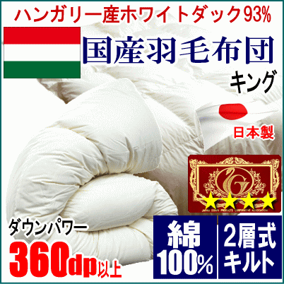 羽毛布団 キング ホワイトダックダウン 93% エクセル 二層キルト 日本製-