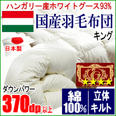 羽毛布団 キング ハンガリー産ホワイトグースダウン グース エクセルゴールドラベル 超長綿 綿100% 日本製