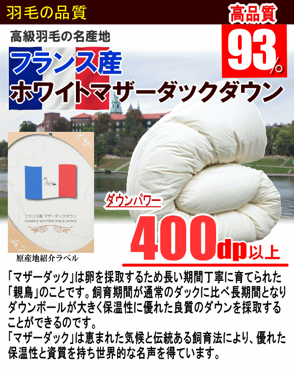 羽毛布団 ダブル フランス産ホワイトマザーダックダウン 93% ロイヤル